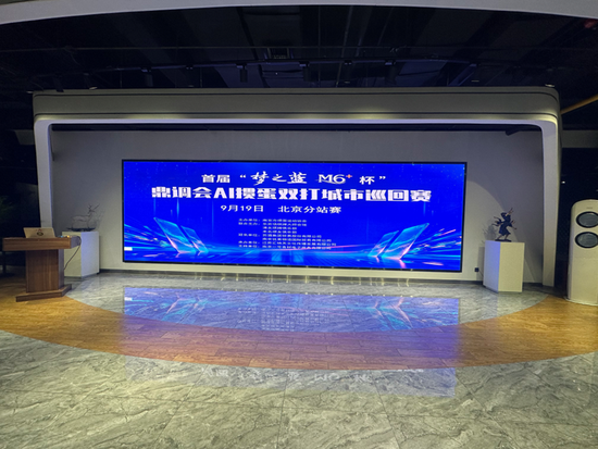 梦之蓝M6+杯鼎调会AI掼蛋双打城市巡回赛北京站举办