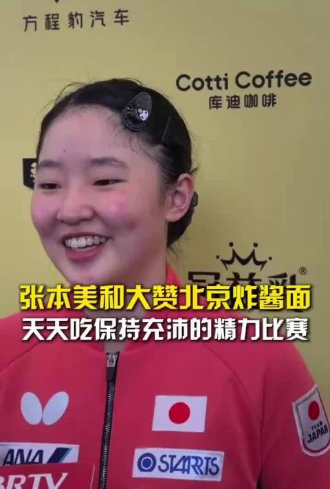 张本美和大赞北京炸酱面