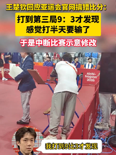 王楚钦回应亚运会搞错比分：感觉打半天要输了，于是中断比赛示意修改