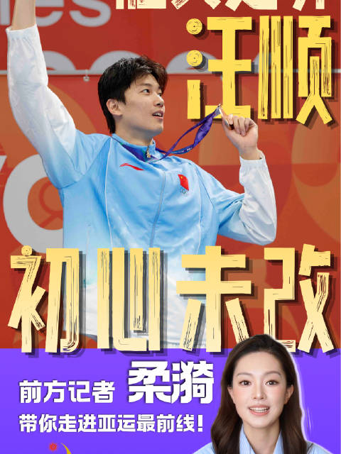 胜负之外，汪顺初心未改