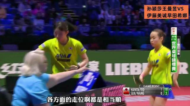 孙颖莎王曼昱0比2绝境下暴力觉醒，11比8扳回一城