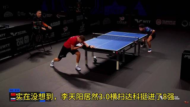 李天阳3-0横扫达科，挺进WTT阿斯塔纳八强