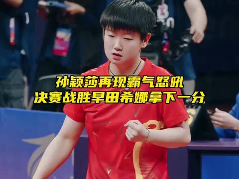 孙颖莎早田希娜同半区，3比0胜出霸气怒吼