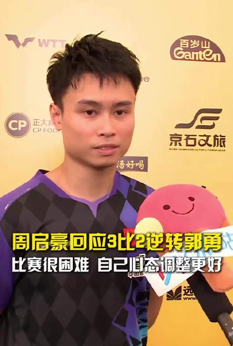 周启豪3比2力克郭勇，挺进WTT中国大满贯32强