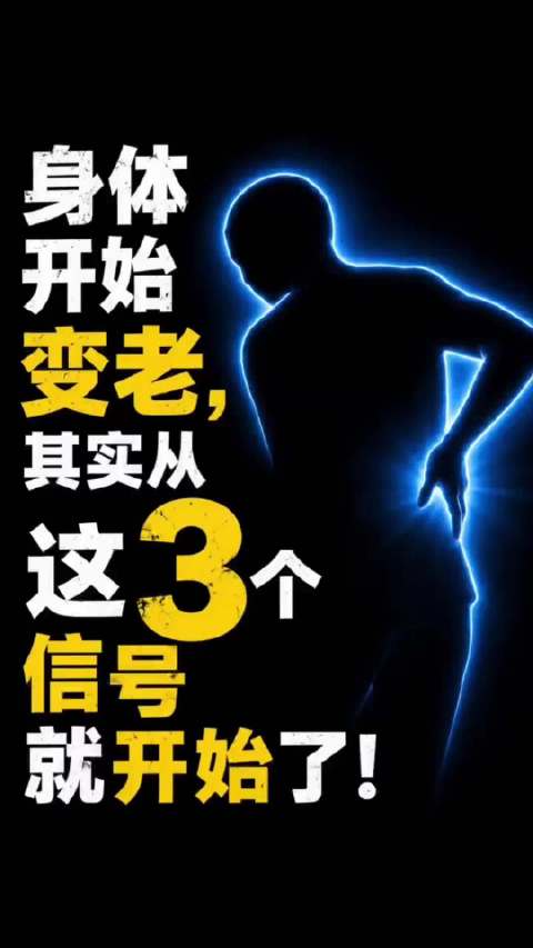 40岁后身体发出7个信号，放慢节奏善待自己