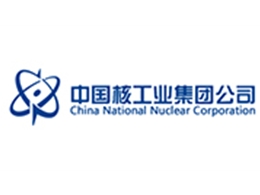 中国核工业集团公司