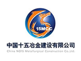 中国十五冶金建设集团有限公司